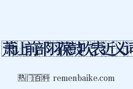 萧让前部羽葆鼓吹表近义词是什么意思的图片